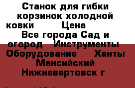 Станок для гибки корзинок холодной ковки GS-K › Цена ­ 16 200 - Все города Сад и огород » Инструменты. Оборудование   . Ханты-Мансийский,Нижневартовск г.